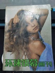 环球银幕画刊1988 1