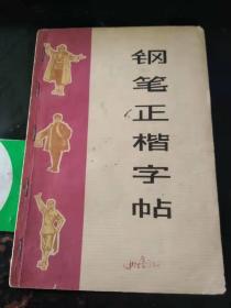 钢笔正楷字帖（两本合订本，智取威虎山唱词选段，扉页毛语录）