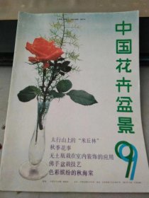 中国花卉盆景1987 9