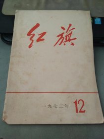 红旗1972 12