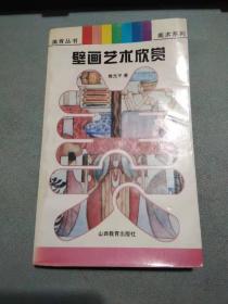 壁画艺术欣赏
