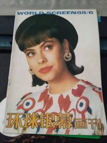 环球银幕画刊1988 6