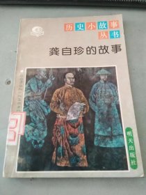 龔自珍的故事