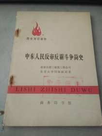 中东人民反帝反霸斗争简史（扉页语录）