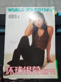 环球银幕画刊1994 5