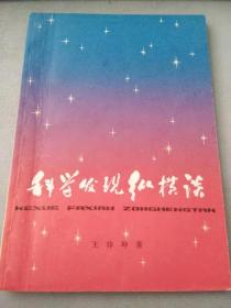 科学发现纵横谈