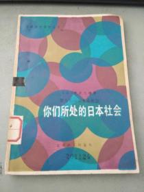 你们所处的日本社会