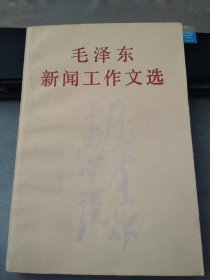 毛泽东新闻工作文选