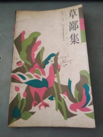 草鄙集