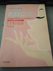 一辈子做素颜女孩