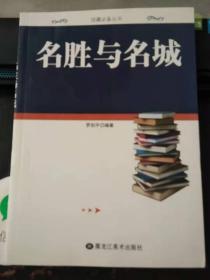 名胜与名城（四平市图书馆藏书）