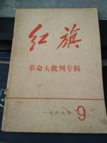 红旗1969 9