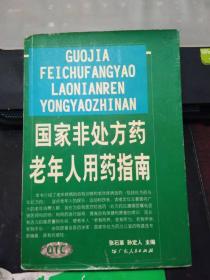 国家非处方药老年人用药指南（印5000册）