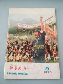 新疆民兵1976 9（封面有印章）