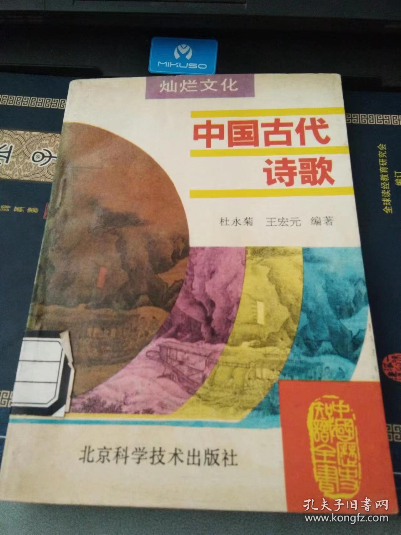 中国古代诗歌（借书卡池锦慧签名）