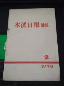 本溪日报通讯1978 2