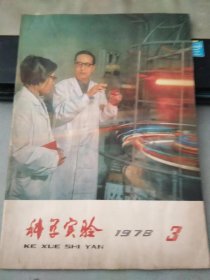 科学实验1978 3