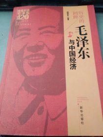 历史的回眸毛泽东与中国经济（后页贴有发票）
