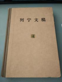 列宁文稿4(有阅读记划，精装）