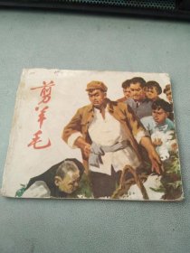 剪羊毛（扉页李明玉，李静签名）