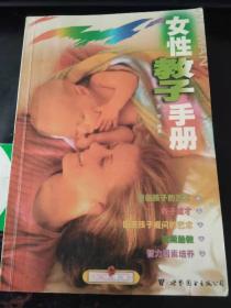 女性教子手册