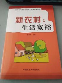 新農(nóng)村生活寬裕