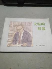 大海的骄傲