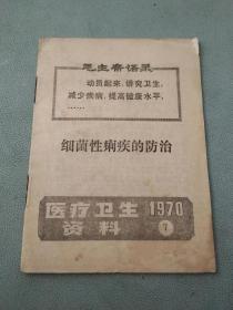 医疗卫生资料1970 7