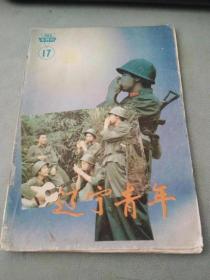 辽宁青年1985 17