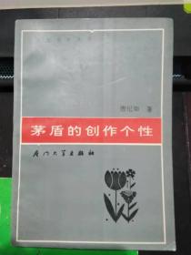 茅盾的创作个性（印3000册）