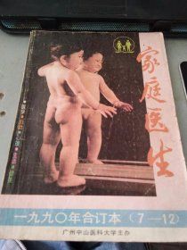 家庭医生1990 7-12合订本