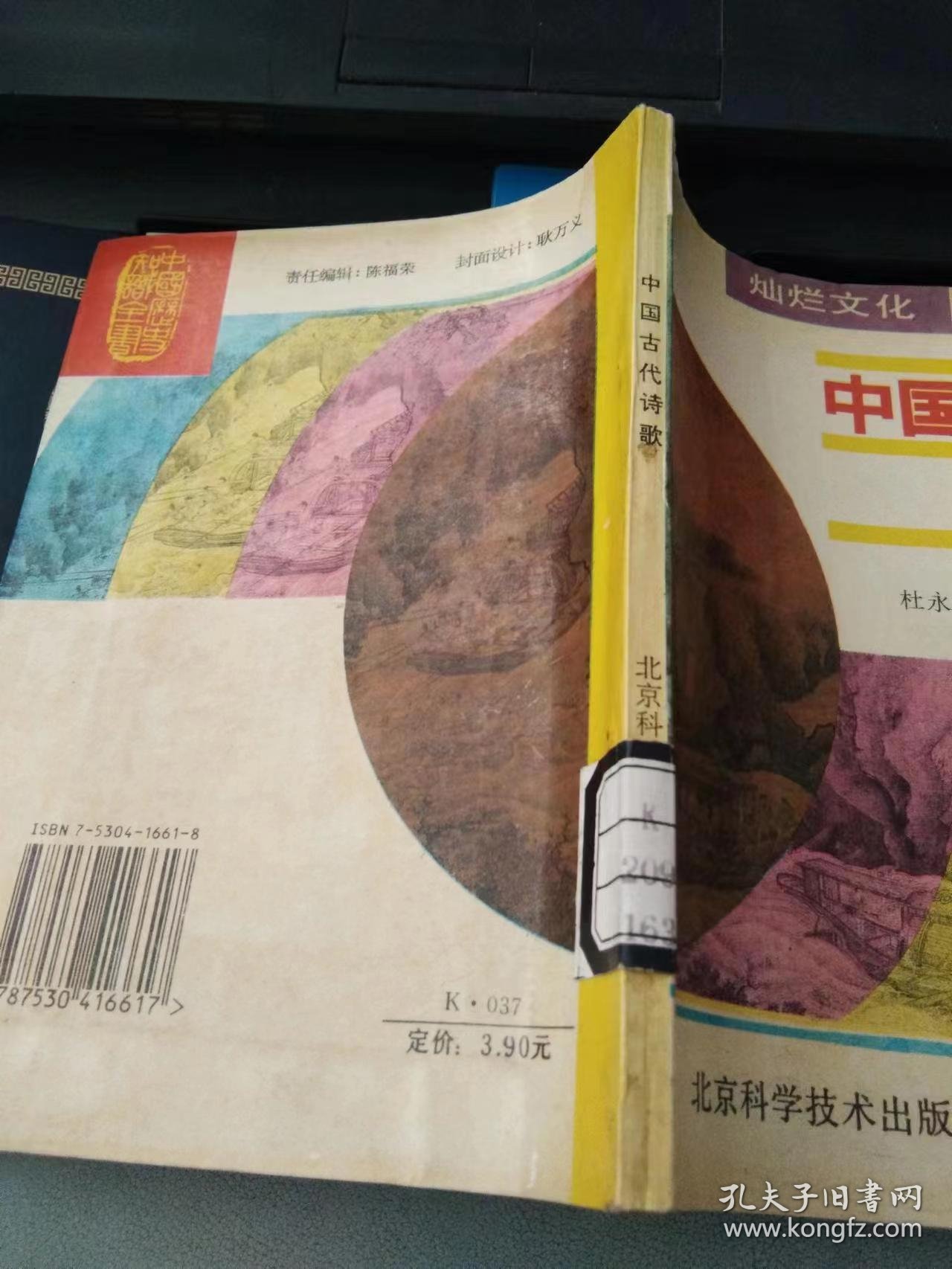 中国古代诗歌（借书卡池锦慧签名）