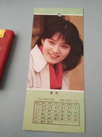 潘虹月历卡（1987，品好，背面有赠词）