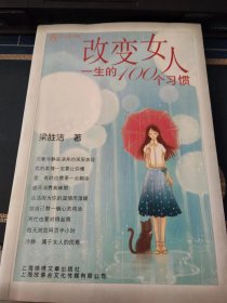 改變女人一生的100個(gè)習(xí)慣