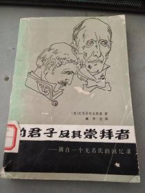 伪君子及其崇拜者