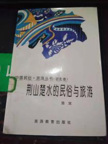 荆山楚水的民俗与旅游（印8000册）