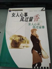 女人心事风过留香