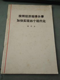 按照经济规律办事加快实现四个现代化