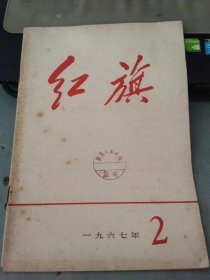 红旗1967 2