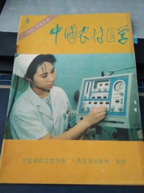 中国农村医学1992 9