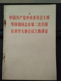 中国共产党中央委员会主席华国锋同志在第二次全国农业学大寨会议上的讲话