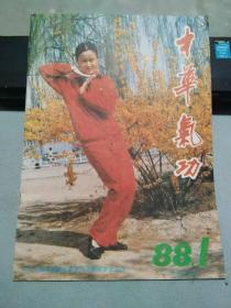 中华气功1988 1