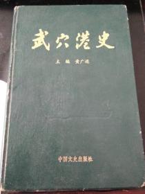 武穴港史（作者签赠本，印2000册，精装）