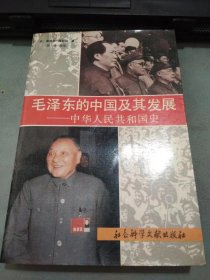 毛泽东的中国及其发展中华人民共和国史