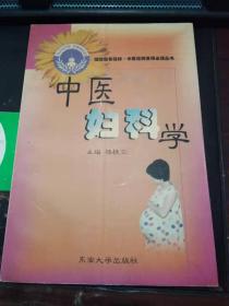 中医妇科学（印4000册）