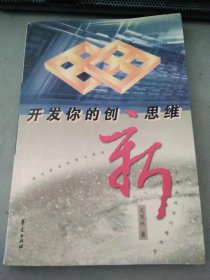 开发你的创新思维