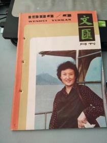 文汇月刊1984 4