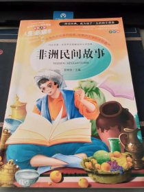 非洲民间故事