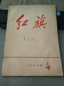 红旗1976 4