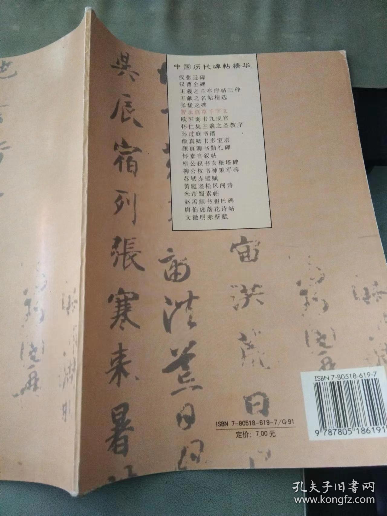 智永真草千字文